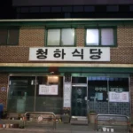 A korean restaurant is seen at night.