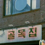 a brick building with a chinese sign on the front of it