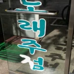 a glass door with asian writing on it